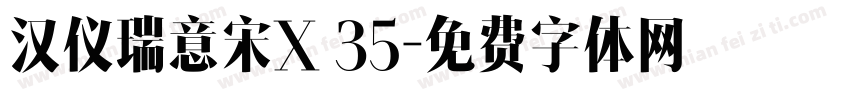 汉仪瑞意宋X 35字体转换